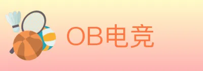 OB电竞 logo